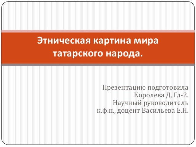 Этническая картина мира Этническая картина мира